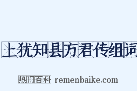 上犹知县方君传组词是什么意思的图片